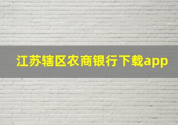 江苏辖区农商银行下载app