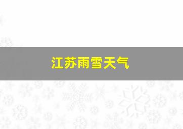 江苏雨雪天气