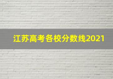 江苏高考各校分数线2021