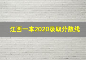 江西一本2020录取分数线