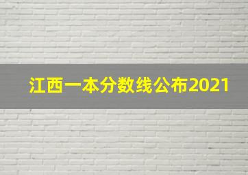 江西一本分数线公布2021