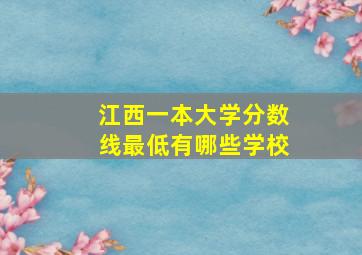 江西一本大学分数线最低有哪些学校