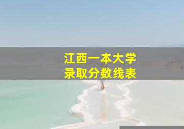 江西一本大学录取分数线表