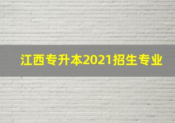 江西专升本2021招生专业