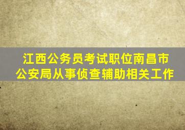 江西公务员考试职位南昌市公安局从事侦查辅助相关工作