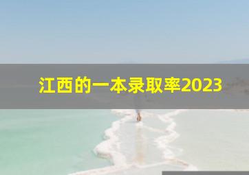 江西的一本录取率2023