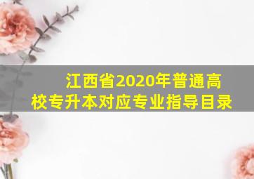 江西省2020年普通高校专升本对应专业指导目录