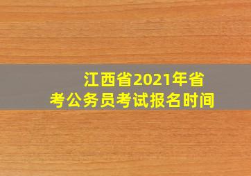 江西省2021年省考公务员考试报名时间