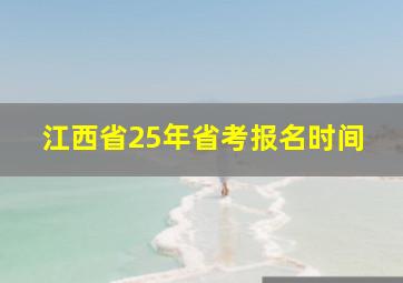 江西省25年省考报名时间