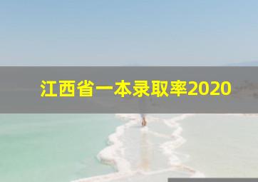 江西省一本录取率2020