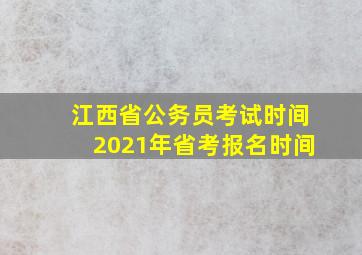 江西省公务员考试时间2021年省考报名时间