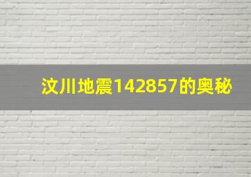 汶川地震142857的奥秘