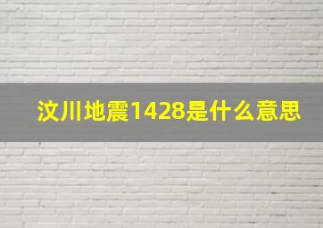 汶川地震1428是什么意思