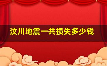 汶川地震一共损失多少钱