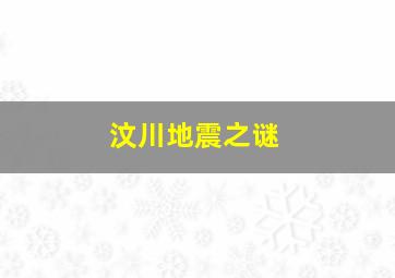 汶川地震之谜