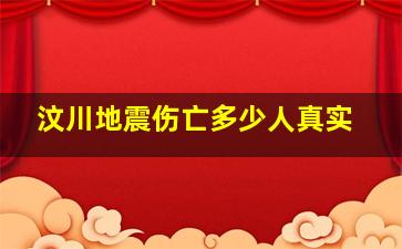 汶川地震伤亡多少人真实