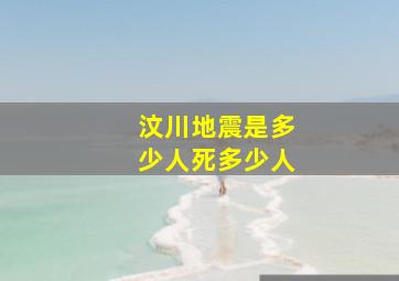 汶川地震是多少人死多少人