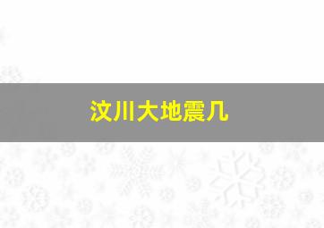 汶川大地震几