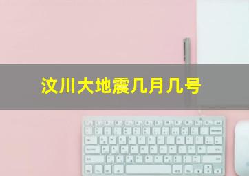 汶川大地震几月几号