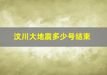 汶川大地震多少号结束