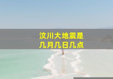 汶川大地震是几月几日几点