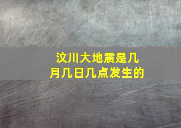 汶川大地震是几月几日几点发生的