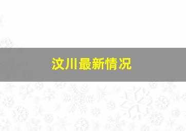 汶川最新情况