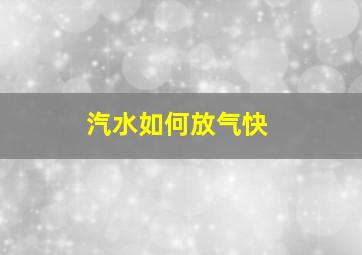 汽水如何放气快