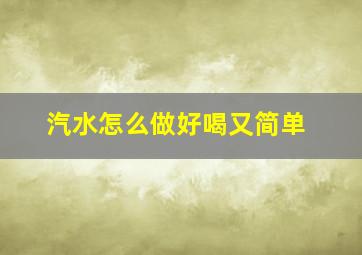 汽水怎么做好喝又简单