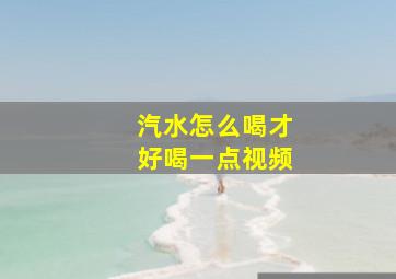 汽水怎么喝才好喝一点视频