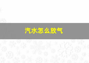 汽水怎么放气