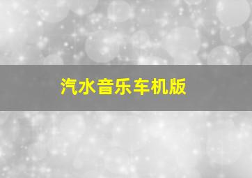 汽水音乐车机版