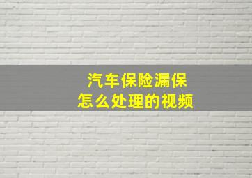 汽车保险漏保怎么处理的视频