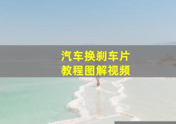 汽车换刹车片教程图解视频