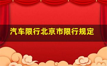 汽车限行北京市限行规定