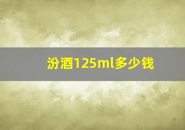 汾酒125ml多少钱