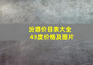 汾酒价目表大全43度价格及图片