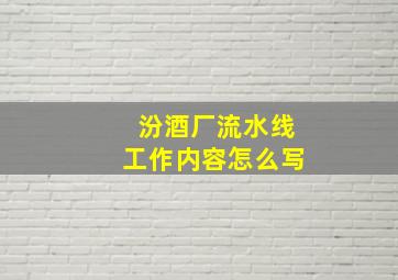 汾酒厂流水线工作内容怎么写