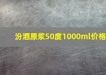 汾酒原浆50度1000ml价格