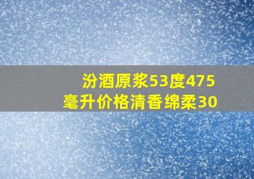 汾酒原浆53度475毫升价格清香绵柔30