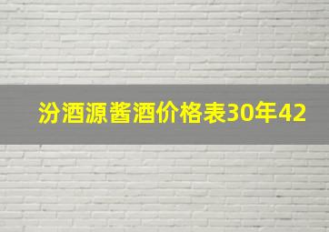 汾酒源酱酒价格表30年42