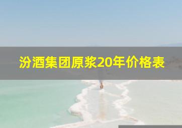 汾酒集团原浆20年价格表