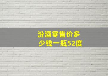 汾酒零售价多少钱一瓶52度