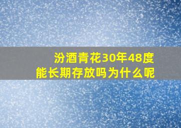 汾酒青花30年48度能长期存放吗为什么呢