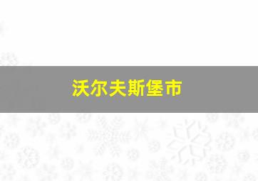 沃尔夫斯堡市