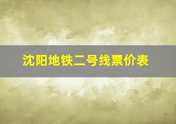 沈阳地铁二号线票价表