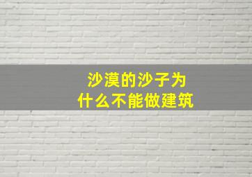 沙漠的沙子为什么不能做建筑