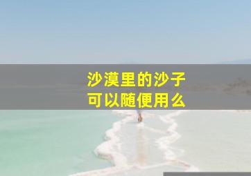 沙漠里的沙子可以随便用么