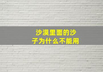 沙漠里面的沙子为什么不能用