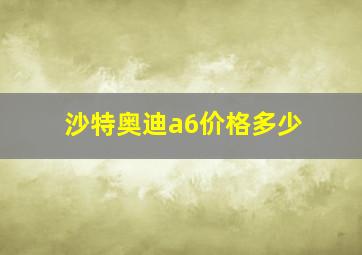 沙特奥迪a6价格多少